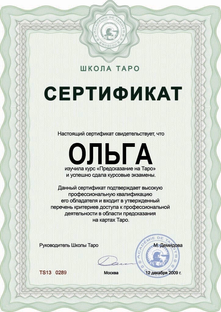 Сертификат таролога Ольги в Астане