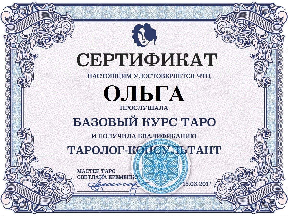 Сертификат таролога Ольги в Алматы